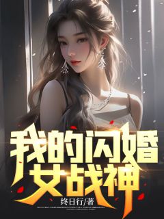 《我的闪婚女战神》小说完结版在线阅读 叶浪苏蔷薇小说阅读