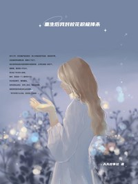 《重生后我对校花积极捧杀》悦悦姜欣欣章节列表免费阅读