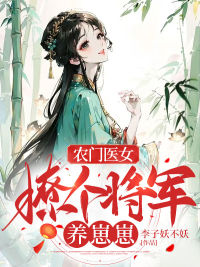 《农门医女：撩个将军养崽崽》小说主角宁娇二丫全文章节免费免费试读