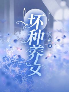 《坏种养女》小说精彩试读 《坏种养女》最新章节