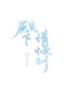 《殿下且慢行》全文免费章节在线试读 温翎宋熠小说