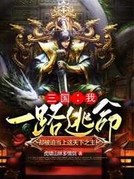 《三国：我一路逃命，却被迫当上这天下之主！》刘琮蔡氏全文免费试读