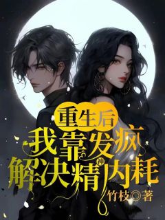 《重生后，我靠发疯解决精神内耗》小说免费阅读 林染陈真小说大结局在线阅读