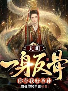 《大明：一身反骨，你夸我好圣孙》完结版免费试读 《大明：一身反骨，你夸我好圣孙》最新章节列表