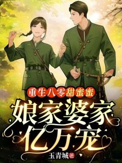 《重生八零甜蜜蜜，娘家婆家亿万宠》小说章节目录在线试读 冯晚禾薛战城小说全文