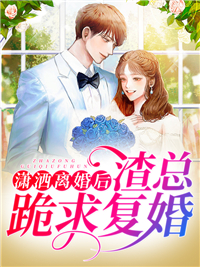 《潇洒离婚后，渣总跪求复婚》小说免费试读 《潇洒离婚后，渣总跪求复婚》最新章节列表