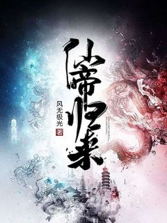 《三年前云青岩意外坠入仙界》小说完结版免费阅读 云青岩采儿小说阅读