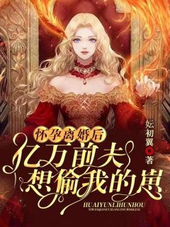 锦歆宗擎霄小说 《怀孕离婚后，亿万前夫想偷我的崽》小说全文免费阅读