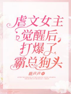 《虐文女主觉醒后，打爆了霸总狗头！》已完结版全文章节阅读 宋音音蒋颢小说