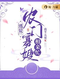 《逃荒：农门寡嫂相亲忙》小说全文精彩阅读 《逃荒：农门寡嫂相亲忙》最新章节列表