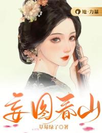 妄图春山全文免费阅读(佟令宜周永明) 完结版