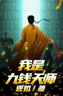 我是九钱天师主角冉易杨祁全文章节在线阅读