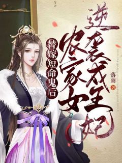 《替嫁短命鬼后，农家女逆袭成王妃》小说完结版免费试读 柳南烟凤昱渊小说全文