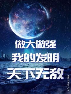 《做大做强：我的发明天下无敌》小说完整版在线阅读（主角林海李慕儿）