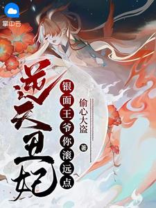 《逆天丑妃：银面王爷你滚远点》小说全文免费阅读 《逆天丑妃：银面王爷你滚远点》最新章节列表