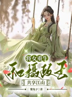 将女重生，和摄政王共享江山精彩章节 战澜慕炎全章节阅读