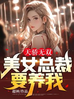 天骄无双：美女总裁要养我小说 叶萧龙小芸在线阅读