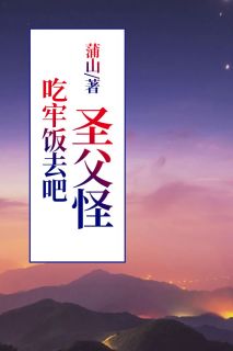 吃牢饭去吧圣父怪乔溪元刘冲小说阅读 吃牢饭去吧圣父怪文本在线阅读