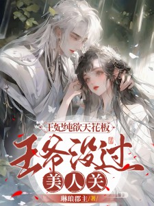 《王妃纯欲天花板，王爷没过美人关》免费试读 顾亦宁萧煜轩小说章节目录