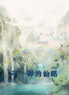 不一样的仙路全文免费阅读(青瑶星元) 完结版