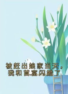 《被赶出家门后，我被豪门总裁接手了》完结版免费阅读 《被赶出家门后，我被豪门总裁接手了》最新章节目录