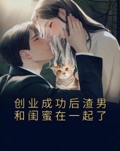 精品热文《创业成功后渣男和闺蜜在一起了》程依念司擎墨小说全文精彩章节免费试读无删减