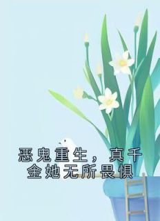 《恶鬼重生，真千金她无所畏惧》姜晚瓷薄衍行全文免费试读