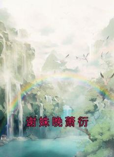 《谢姝晚萧衍》小说全文在线试读 《谢姝晚萧衍》最新章节列表