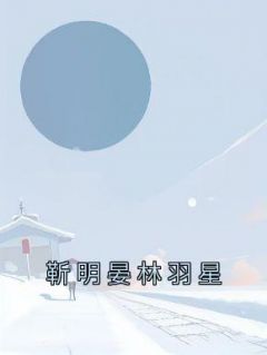 靳明晏林羽星by靳明晏 靳明晏林羽星小说全文阅读