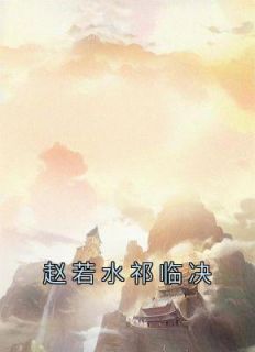 赵若水祁临决完整版小说在线阅读地址 主角赵若水祁临决