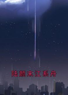 陆颜末江系舟