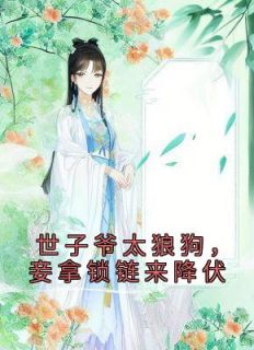 《世子爷太狼狗，妾拿锁链来降伏》小说全文精彩章节在线阅读（林芷瑶顾允诚）