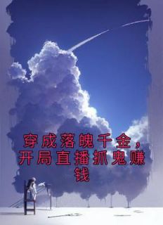 《穿成落魄千金，开局直播抓鬼赚钱》宋今一顾冥夜章节列表在线试读