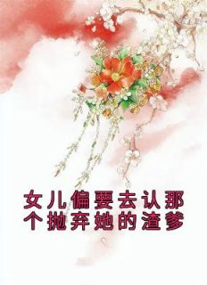 《女儿偏要去认那个抛弃她的渣爹》小说章节列表精彩试读 秋娘宋华小说阅读