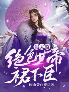 新书《假太监：绝色女帝裙下臣》小说全集阅读 顾安年红鱼小说免费完整版全文