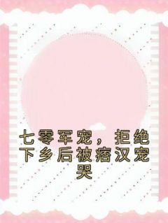 开局就相亲？我傍上军官被宠上天(齐糖岳纪明)全文完结免费试读精彩章节