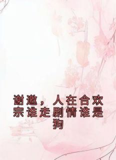 《穿书合欢宗？无所谓我是泥石流》小说大结局在线阅读 许迢迢沈青玉小说全文