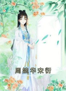 《周婉华宋衍》全文及大结局精彩试读 周婉华宋衍小说