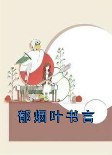 《郁烟叶书言》小说完结版在线试读 郁烟叶书言小说全文