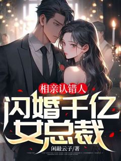 《相亲认错人，闪婚千亿女总裁》秦尘顾雅茗大结局免费试读