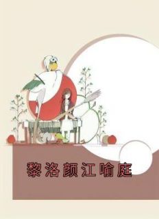 主角是黎洛颜江喻庭的小说在哪看 《黎洛颜江喻庭》小说阅读入口