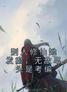 《别人修仙她发癫，无敌尽头是考编》楚昭昭萧瑾完结版在线阅读