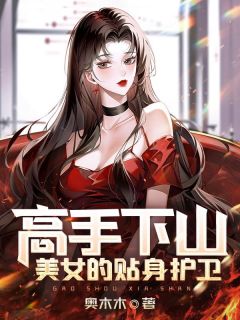 《高手下山：美女的贴身护卫》小说全文在线试读 叶凡吴洛熙小说全文