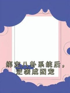 绑定八卦系统后，逆袭成团宠