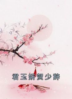 君玉妍贺少辞小说全集免费免费试读（君玉妍贺少辞）