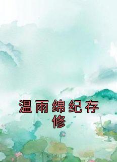 《温雨绵纪存修》温雨绵纪存修小说精彩章节在线阅读