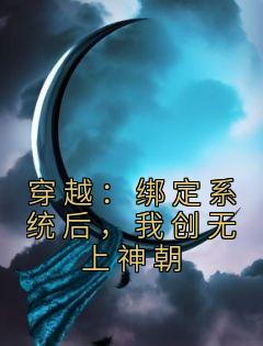 穿越：绑定系统后，我创无上神朝