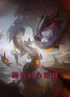 《燕云舒心穿越》小说全文免费阅读 燕云舒心小说全文