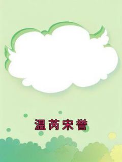 《温芮宋誉》温芮宋誉小说精彩内容免费试读