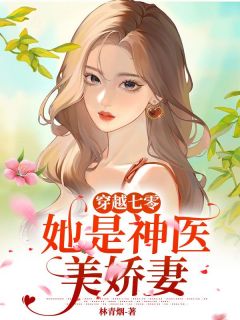 《穿越七零，她是神医美娇妻》林听萧煜琛全文免费试读